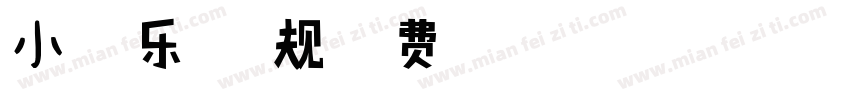 小扣快乐体 常规字体转换